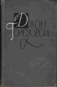 Книга Джон Голсуорси собрание сочинений в шестнадцати томах том 2, 11-428, Баград.рф